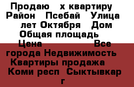 Продаю 3-х квартиру › Район ­ Псебай › Улица ­ 60 лет Октября › Дом ­ 10 › Общая площадь ­ 70 › Цена ­ 1 500 000 - Все города Недвижимость » Квартиры продажа   . Коми респ.,Сыктывкар г.